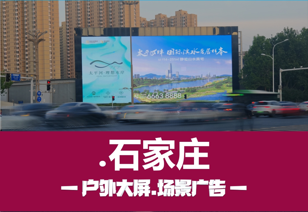 石家庄2025户外大屏商圈新地标——海世界旅游度假城户外大屏媒体招商