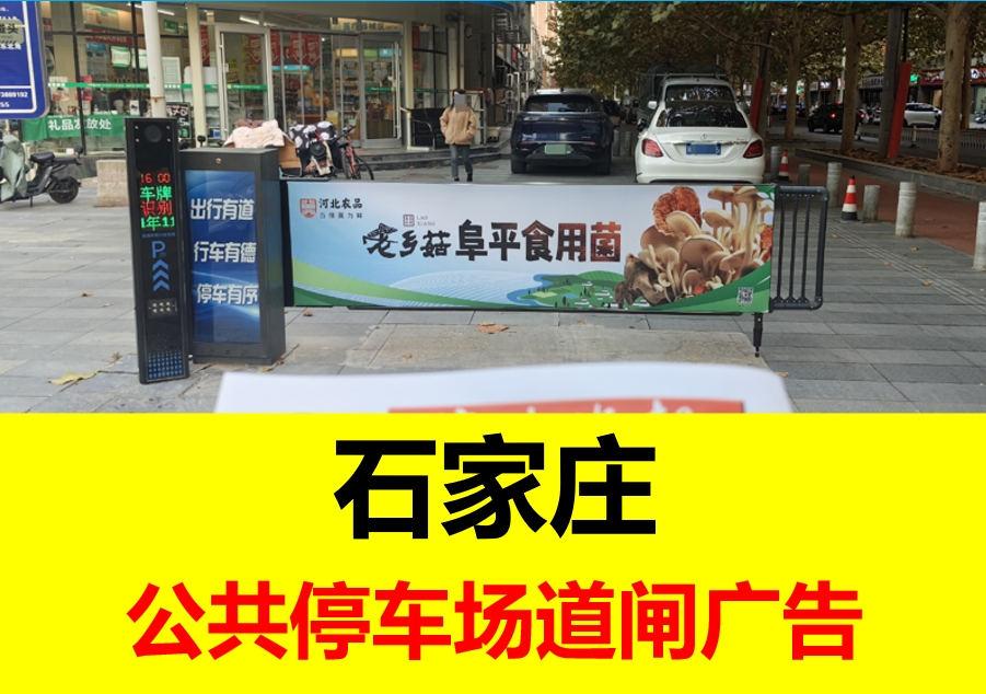 石家庄停车场道闸广告：精准触达背后的场景化传播价值